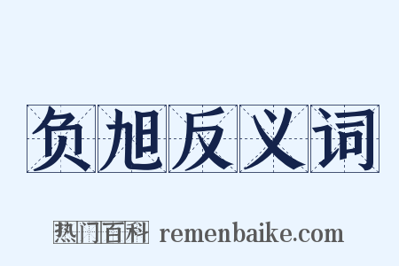 负旭反义词是什么意思的图片